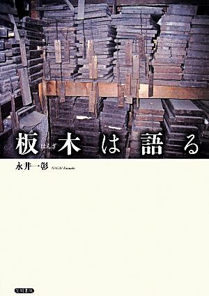 板木は語る