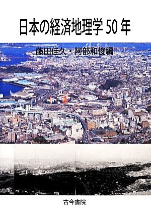 日本の経済地理学50年