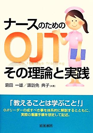 ナースのためのOJTその理論と実践