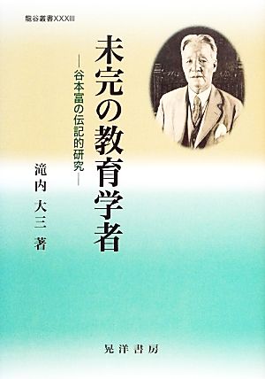 未完の教育学者 谷本富の伝記的研究 龍谷叢書33