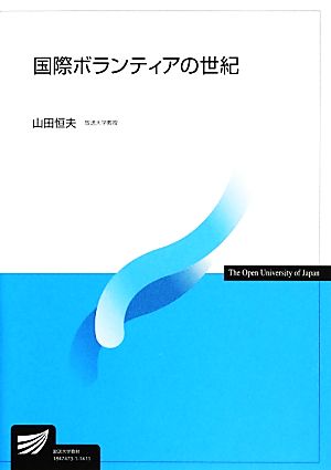 国際ボランティアの世紀 放送大学教材