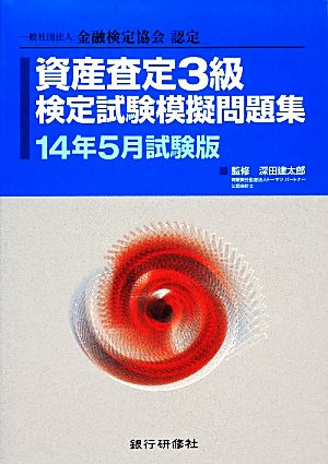 資産査定3級検定試験模擬問題集(14年5月試験版) 金融検定協会認定