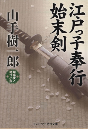 江戸っ子奉行 始末剣 コスミック・時代文庫