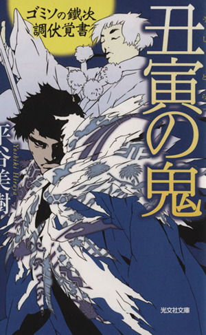 丑寅の鬼 ゴミソの鐵次 調伏覚書 光文社文庫