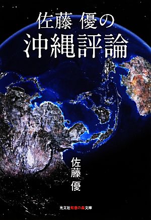 佐藤優の沖縄評論 知恵の森文庫