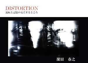 DISTORTION 流転と記憶の交差するところ