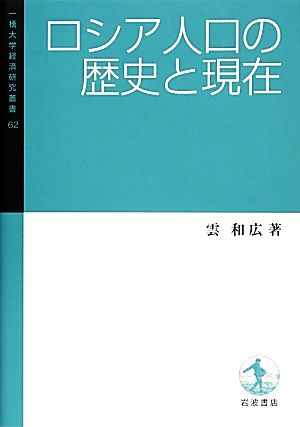 ロシア人口の歴史と現在 一橋大学経済研究叢書62