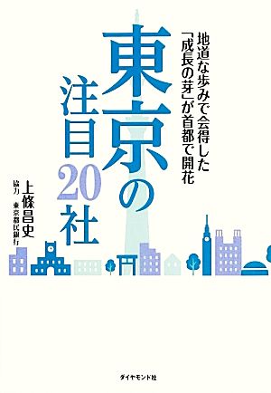 東京の注目20社 地道な歩みで会得した「成長の芽」が首都で開花