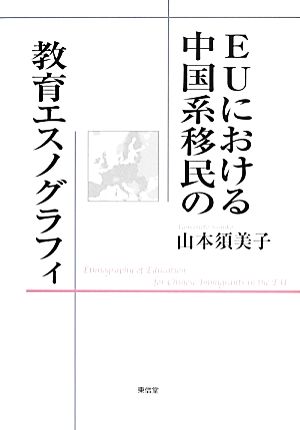 EUにおける中国系移民の教育エスノグラフィ