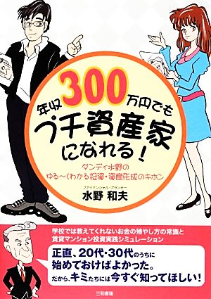 年収300万円でもプチ資産家になれる！ ダンディ水野のゆるーくわかる投資・資産形成のキホン