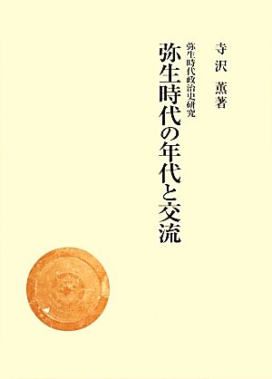 弥生時代の年代と交流 弥生時代政治史研究