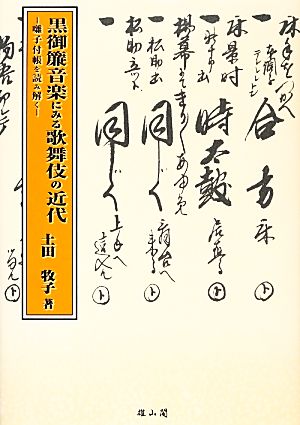 黒御簾音楽にみる歌舞伎の近代 囃子付帳を読み解く