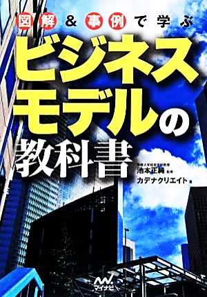 図解&事例で学ぶビジネスモデルの教科書