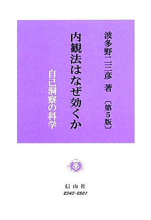 内観法はなぜ効くか 自己洞察の科学