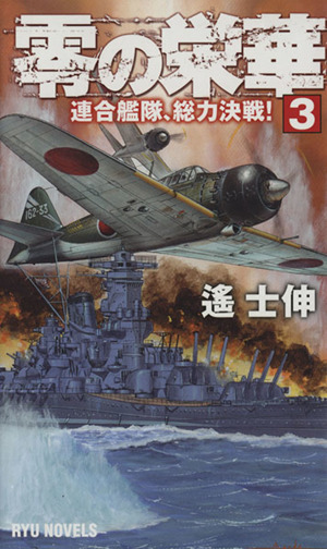 零の栄華(3) 連合艦隊、総力決戦！ Ryu Novels