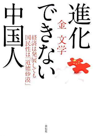 進化できない中国人 経済は発展しても国民性は「道徳砂漠」