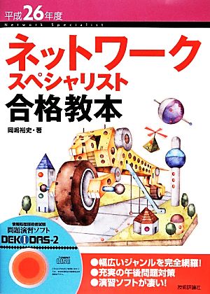 ネットワークスペシャリスト合格教本(平成26年度)