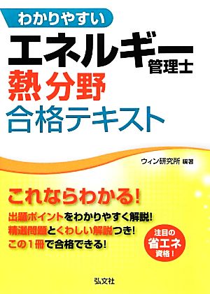 わかりやすいエネルギー管理士熱分野合格テキスト