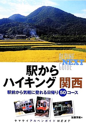 駅からハイキング 関西 駅前から気軽に登れる日帰り50コース ヤマケイアルペンガイドNEXT