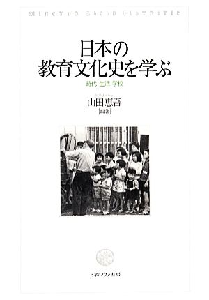 日本の教育文化史を学ぶ 時代・生活・学校