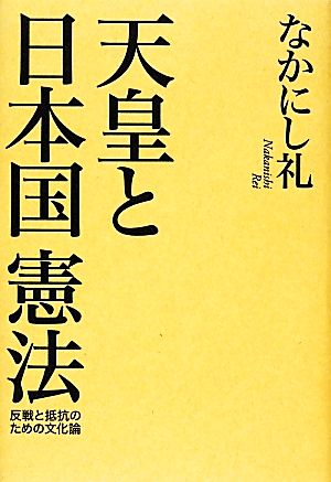 天皇と日本国憲法 反戦と抵抗のための文化論