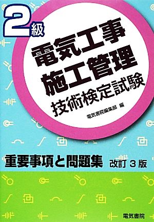 2級電気工事施工管理技術検定試験重要事項と問題集