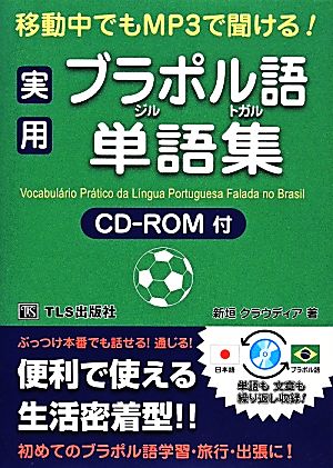 移動中でもMP3で聞ける！実用ブラジル・ポルトガル語単語集