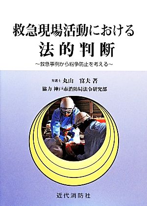 救急現場活動における法的判断 救急事例から紛争防止を考える