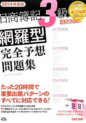 日商簿記3級網羅型完全予想問題集(2014年度版)