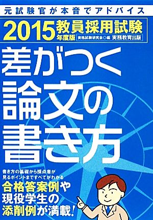 教員採用試験 差がつく論文の書き方(2015年度版)