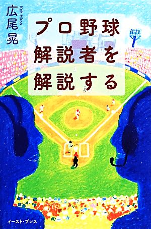 プロ野球解説者を解説する