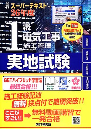 スーパーテキスト1級電気工事施工管理 実地試験(26年度)