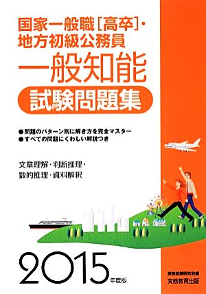 国家一般職「高卒」・地方初級公務員 一般知能試験問題集(2015年度版)