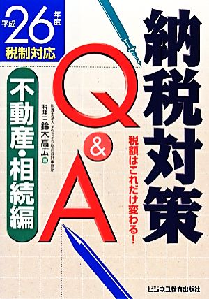 納税対策Q&A 不動産・相続編(平成26年度税制対応) 税額はこれだけ変わる！