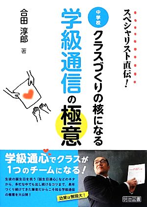 スペシャリスト直伝！中学校クラスづくりの核になる学級通信の極意