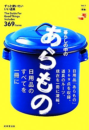 暮らしの中のあらもの ずっと使いたいいい道具Vol.1