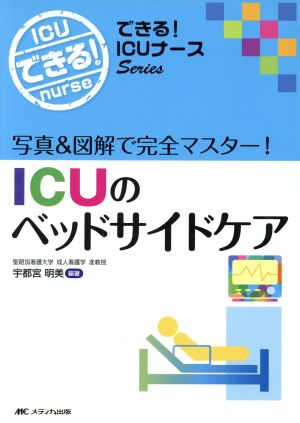 ICUのベッドサイドケア 写真&図解で完全マスター！ できる！ICUナースSeries