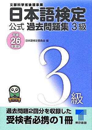 日本語検定公式過去問題集3級(平成26年度版)