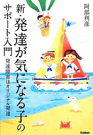 新・発達が気になる子のサポート入門 発達障害はオリジナル発達 ヒューマンケアブックス