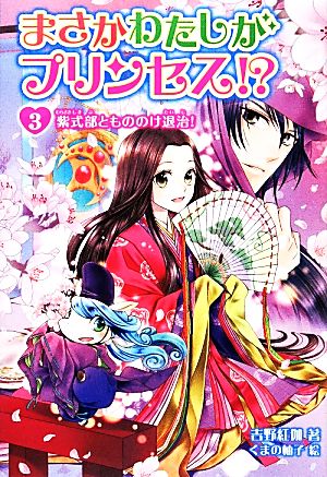 まさかわたしがプリンセス!?(3) 紫式部ともののけ退治！