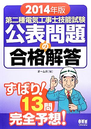 第二種電気工事士技能試験 公表問題の合格解答(2014年版)