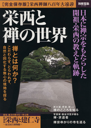 栄西と禅の世界 別冊宝島