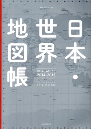 Dual Atlas 日本・世界地図帳(2014-15年版)