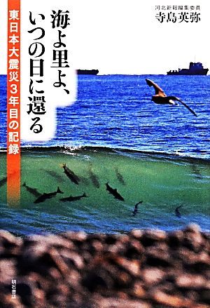 海よ里よ、いつの日に還る 東日本大震災3年目の記録