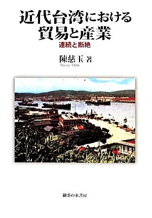 近代台湾における貿易と産業 連続と断絶