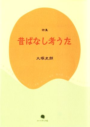 詩集 昔ばなし考うた