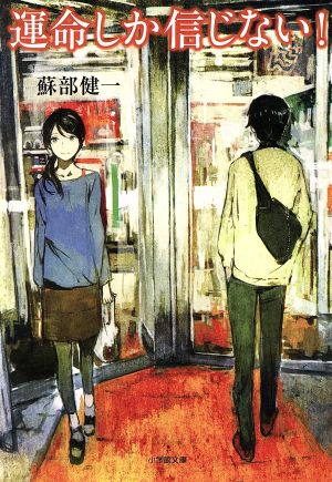 運命しか信じない！小学館文庫そ3-1