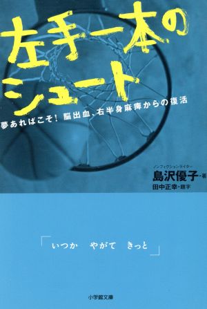 左手一本のシュート 夢あればこそ！脳出血、右半身麻痺からの復活 小学館文庫し15-1