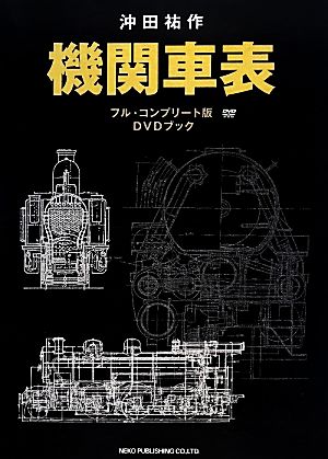 機関車表フル・コンプリート版DVDブック
