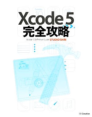 Xcode 5完全攻略